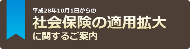 平成28年10月1日からの社会保険の適用拡大に関するご案内