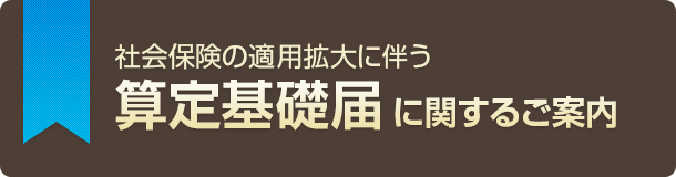 社会保険の適用拡大に伴う算定基礎届に関するご案内