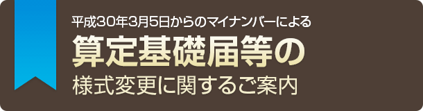 平成30年3月5日からのマイナンバーによる算定基礎届等の様式変更に関するご案内